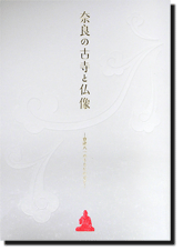 奈良の古寺と仏像