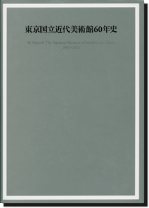 東京国立近代美術館60年史
