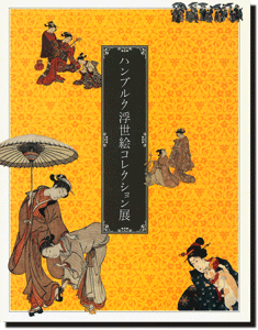 ハンブルク浮世絵コレクション展