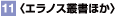 11�@�G���m�X�p��