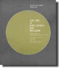 東京国立近代美術館所蔵品目録