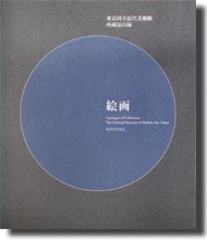 東京国立近代美術館所蔵品目録 絵画