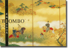 BIOMBO/屏風 日本の美